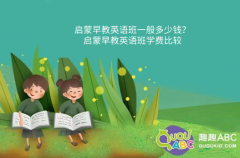 启蒙早教英语班一般多少钱？启蒙早教英语班学费比较