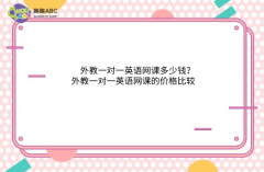 外教一对一英语网课多少钱？外教一对一英语网课的价格比较