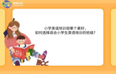 小学英语培训班哪个更好，如何选择适合小学生英语培训的班级？