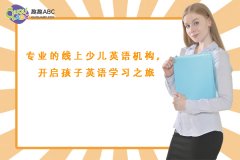 专业的线上少儿英语机构，开启孩子英语学习之旅