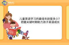 儿童英语学习的最佳年龄是多少？把握关键时期助力孩子英语成长