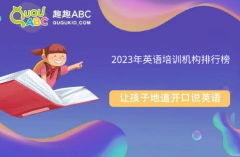 2023年英语培训机构排行榜