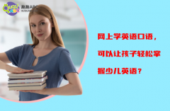 网上学英语口语，可以让孩子轻松掌握少儿英语？