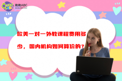 欧美一对一外教课程费用多少，国内机构如何算价的？