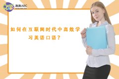 如何在互联网时代中高效学习英语口语？