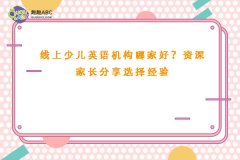 线上少儿英语机构哪家好？资深家长分享选择经验