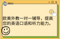 欧美外教一对一辅导，提高您的英语口语和听力能力。  　　?