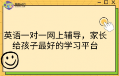 英语一对一网上辅导，家长给孩子最好的学习平台