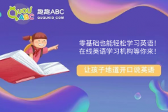 零基础也能轻松学习英语！在线英语学习机构等你来！