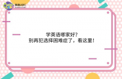 学英语哪家好？别再犯选择困难症了，看这里！