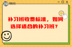 补习班收费标准，如何选择适合的补习班？