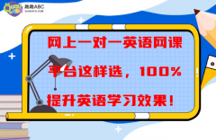 网上一对一英语网课平台这样选，100%提升英语学习效果！