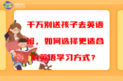 千万别送孩子去英语班，如何选择更适合的英语学习方式？