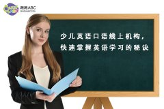 少儿英语口语线上机构，快速掌握英语学习的秘诀