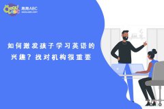 如何激发孩子学习英语的兴趣？找对机构很重要