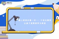 线上英语外教一对一：个性化教育让孩子更高效学习英语