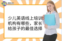 少儿英语线上培训机构有哪些，家长给孩子的最佳选择