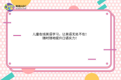 儿童在线英语学习，让英语无处不在！随时随地提升口语实力！