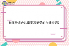 有哪些适合儿童学习英语的在线资源？