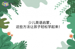 少儿英语启蒙，这些方法让孩子轻松学起来！