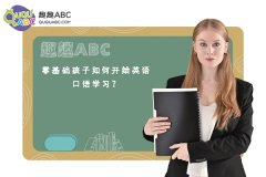 零基础孩子如何开始英语口语学习？