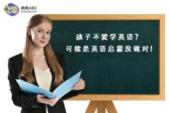 孩子不爱学英语？可能是英语启蒙没做对!