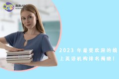 2023 年最受欢迎的线上英语机构排名揭晓！