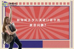 如何纠正少儿英语口语中的发音问题？