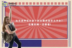 如何选择适合孩子的在线英语学习平台？这篇攻略一定要看!