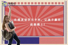 在线英语学习平台，让孩子赢在起跑线上!