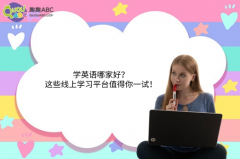 学英语哪家好？这些线上学习平台值得你一试！