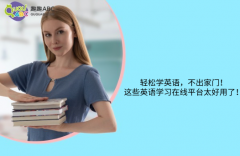 轻松学英语，不出家门！这些英语学习在线平台太好用了！