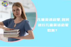 儿童英语启蒙,如何进行儿童英语启蒙教育？