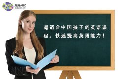 最适合中国孩子的英语课程，快速提高英语能力！