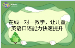 在线一对一教学，让儿童英语口语能力快速提升