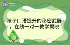 孩子口语提升的秘密武器，在线一对一教学揭晓