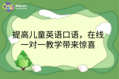 提高儿童英语口语，在线一对一教学带来惊喜