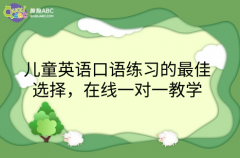 儿童英语口语练习的最佳选择，在线一对一教学