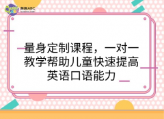 量身定制课程，一对一教学帮助儿童快速提高英语口语能力