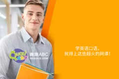 学英语口语，就得上这些超火的网课！