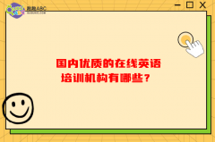 国内优质的在线英语培训机构有哪些？