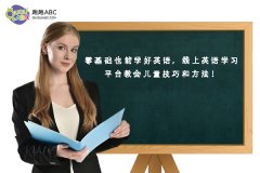 零基础也能学好英语，线上英语学习平台教会儿童技巧和方法！