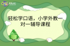 轻松学口语，小学外教一对一辅导课程