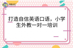 打造自信英语口语，小学生外教一对一培训