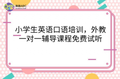 小学生英语口语培训，外教一对一辅导课程免费试听