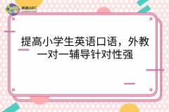 提高小学生英语口语，外教一对一辅导针对性强