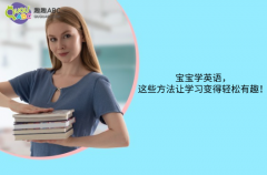 宝宝学英语，这些方法让学习变得轻松有趣！