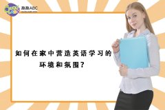 如何在家中营造英语学习的环境和氛围？