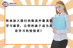 快来加入我们的欧美外教英语学习课堂，让你的孩子成为英语学习的佼