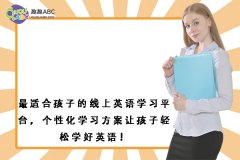 最适合孩子的线上英语学习平台，个性化学习方案让孩子轻松学好英语